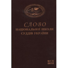 Слово Національної школи суддів України Слово Національної школи суддів України