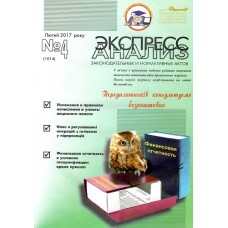 Экспресс-анализ законодательных и нормативных актов Экспресс-анализ законодательных и нормативных актов