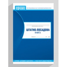 Штатно-посадова книга Штатно-посадова книга