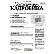 Консультант кадровика (укр.) Електронна версія Консультант кадровика (укр.) Електронна версія
