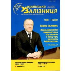 Українська залізниця (укр., рос., англ.) Українська залізниця (укр., рос., англ.)