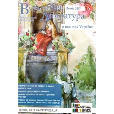Всесвітня література в школах України Всесвітня література в школах України