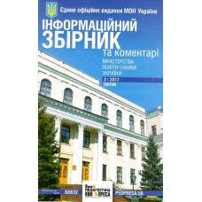 Інформаційний збірник для освітян /Інформаційний збірник та коментарі Міністерства освіти і науки України Інформаційний збірник для освітян /Інформаційний збірник та коментарі Міністерства освіти і науки України
