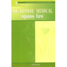 Медичне право. Науково-практичний журнал Медичне право. Науково-практичний журнал