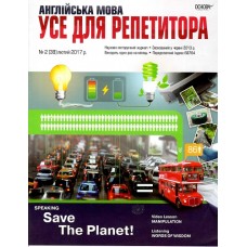 Англійська мова. Усе для репетитора