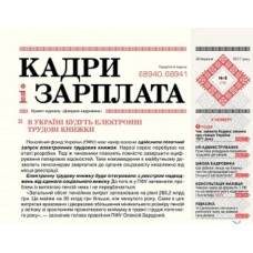 Кадри і зарплата Кадри і зарплата