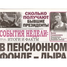 События недели. Итоги и факты События недели. Итоги и факты