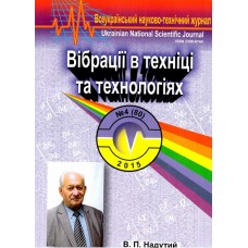 Вібрації в техніці та технологіях (укр., рос.) Вібрації в техніці та технологіях (укр., рос.)