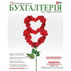 БУХГАЛТЕРІЯ+ (Бухгалтерія. Право. Податки. Консультації + Натали. Комплект (укр.) БУХГАЛТЕРІЯ+ (Бухгалтерія. Право. Податки. Консультації + Натали. Комплект (укр.)