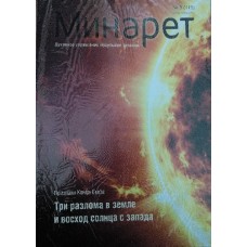 Минарет Минарет