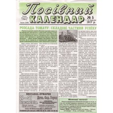Посівний календар (укр.) Посівний календар (укр.)