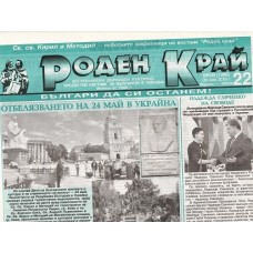Роден край Роден край