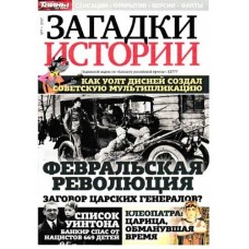 Загадки історії Загадки історії