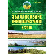 Збалансоване природокористування Збалансоване природокористування