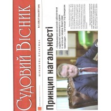 Юридична практика. Судовий вісник / Український АДВОКАТ Юридична практика. Судовий вісник / Український АДВОКАТ