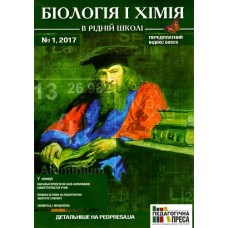 Біологія і Хімія в рідній школі Біологія і Хімія в рідній школі