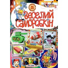 Веселий Саморобкін Веселий Саморобкін