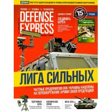 Экспорт оружия и оборонный комплекс Украины (Defense Express) Экспорт оружия и оборонный комплекс Украины (Defense Express)