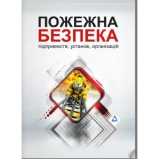 Пожежна безпека будівель і споруд (продовження передплати) Пожежна безпека будівель і споруд (продовження передплати)