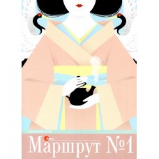 Маршрут №1 Маршрут №1