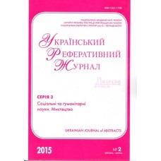 Український реферативний журнал «Джерело». Серія 3 «Соціальні та гуманітарні науки. Мистецтво» Український реферативний журнал «Джерело». Серія 3 «Соціальні та гуманітарні науки. Мистецтво»