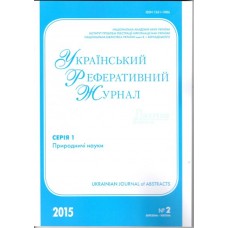 Український реферативний журнал «Джерело». Серія 1 «Природничі науки» Український реферативний журнал «Джерело». Серія 1 «Природничі науки»