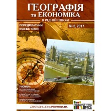 Географія та економіка в рідній школі Географія та економіка в рідній школі