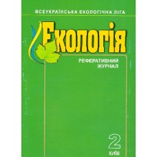 Екологія. Реферативний журнал Екологія. Реферативний журнал