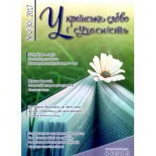 Українське слово і сучасність Українське слово і сучасність