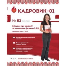 Комплект «Кадри та секретаріат» Комплект «Кадри та секретаріат»