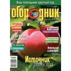 Огородник з додатком «Огородник плюс» (річна передплата) Огородник з додатком «Огородник плюс» (річна передплата)