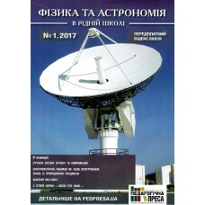 Фізика та астрономія в рідній школі Фізика та астрономія в рідній школі