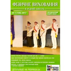 Фізичне виховання в рідній школі (укр.) Фізичне виховання в рідній школі (укр.)