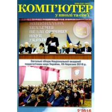 Комп’ютер у школі та сім’ї + Інформатика. Комплект Комп’ютер у школі та сім’ї + Інформатика. Комплект
