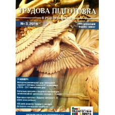Трудова підготовка в рідній школі Трудова підготовка в рідній школі