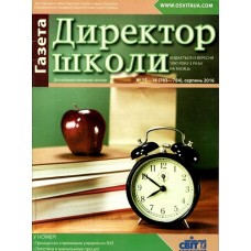 Директор школи газета (Шкільний світ) (піврічна передплата) Директор школи газета (Шкільний світ) (піврічна передплата)