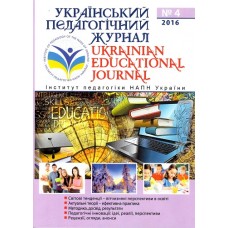 Український педагогічний журнал / Ukrainian educational journal Український педагогічний журнал / Ukrainian educational journal