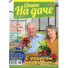 Сваты на даче Сваты на даче