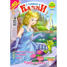 В гостях у казки (укр.) В гостях у казки (укр.)