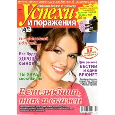 Успехи и поражения Успехи и поражения
