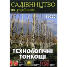 Садівництво по-українськи Садівництво по-українськи