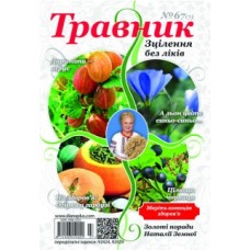 Травник: зцілення без ліків Травник: зцілення без ліків