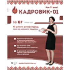 Кадровик 01 + Спецвипуск Кадровик 01 + Спецвипуск