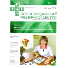 Довідник головної медичної сестри + Спецвипуск: Довідник головної медичної сестри + Спецвипуск: