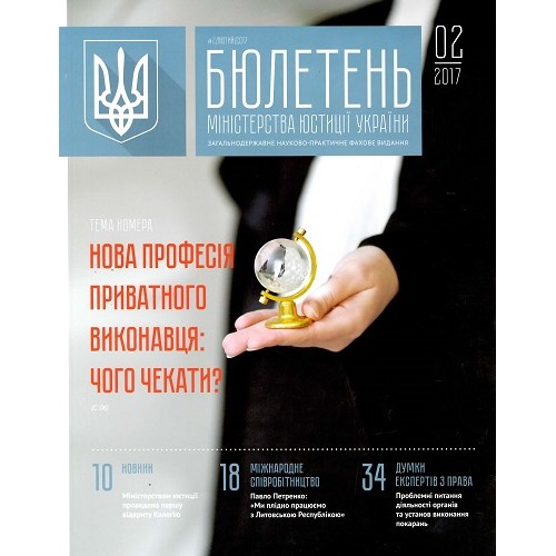 Бюлетень Міністерства юстиції України (на CD) Бюлетень Міністерства юстиції України (на CD)