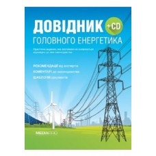 Журнал головного енергетика/Довідник головного енергетика (продовження передплати) рік Журнал головного енергетика/Довідник головного енергетика (продовження передплати) рік