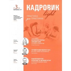 Кадровик Лайт (річна передплата)* Кадровик Лайт (річна передплата)*