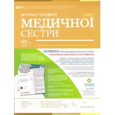Журнал головної медичної сестри (пільгова на рік) Журнал головної медичної сестри (пільгова на рік)