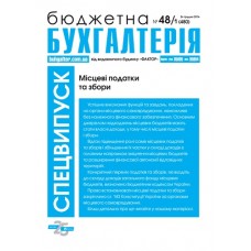 Бюджетна бухгалтерія (рік) електронна версія Бюджетна бухгалтерія (рік) електронна версія