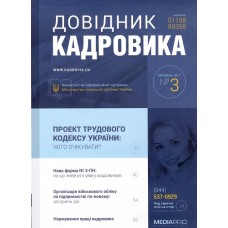 Довідник кадровика .Кадровик UA (з доступом до системи Кадровик-онлайн) Довідник кадровика .Кадровик UA (з доступом до системи Кадровик-онлайн)